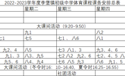 2022-2023学年度李堡镇初级中学体育课程课务安排总表